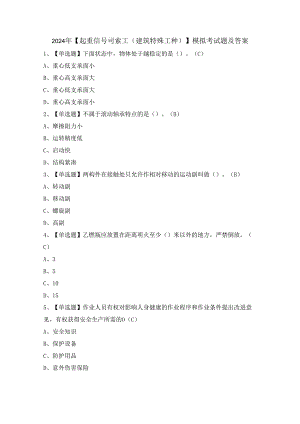 2024年【起重信号司索工(建筑特殊工种)】模拟考试题及答案.docx
