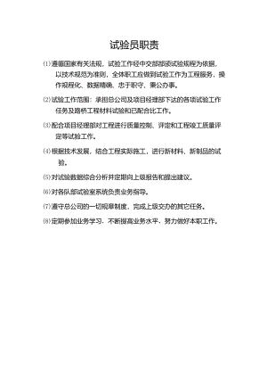 试验员职责.docx