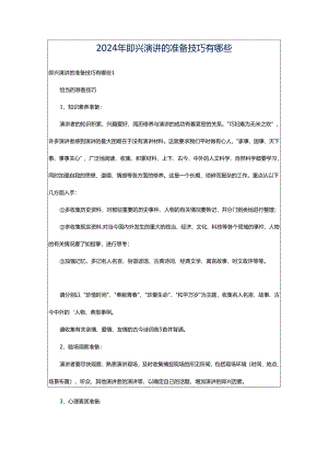 2024年即兴演讲的准备技巧有哪些.docx