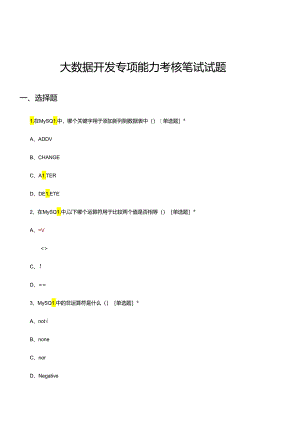 2024年大数据开发专项能力考核笔试试题.docx