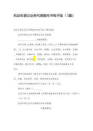 机动车登记业务代理委托书电子版（3篇）.docx