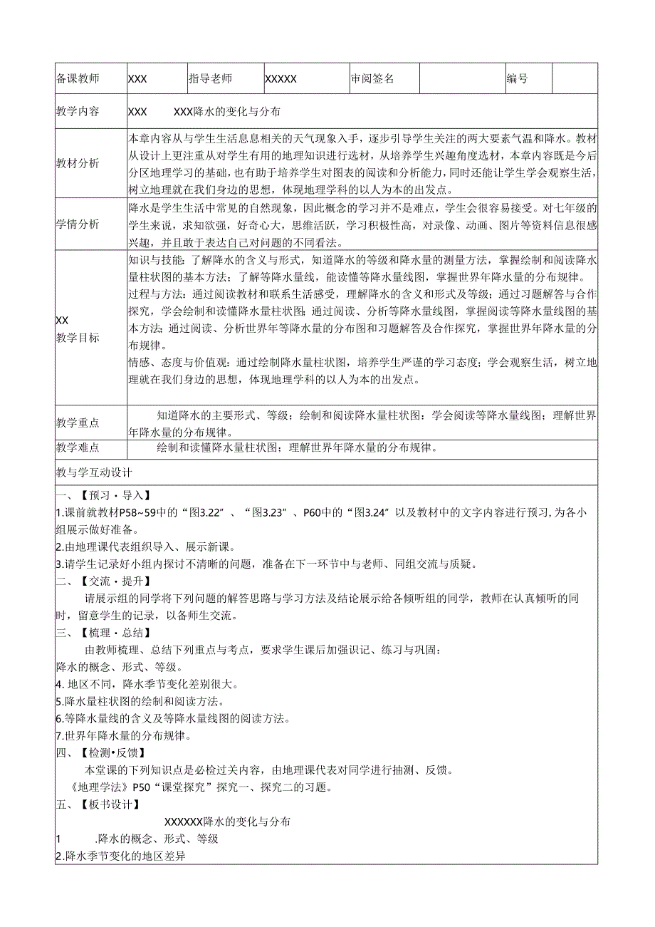 降水的变化与分布.docx_第1页