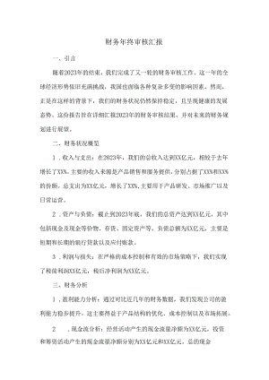 财务年终审核汇报.docx