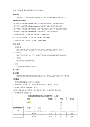 2吊顶工程(轻钢骨架金属罩面板顶棚施工工艺标准)..docx