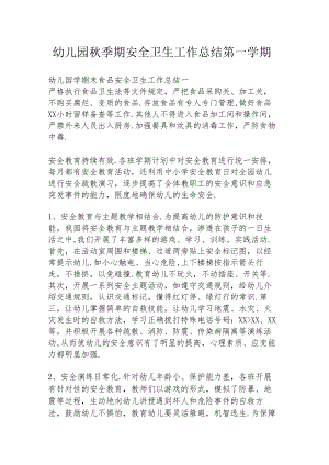 幼儿园秋季期安全卫生工作总结第一学期.docx