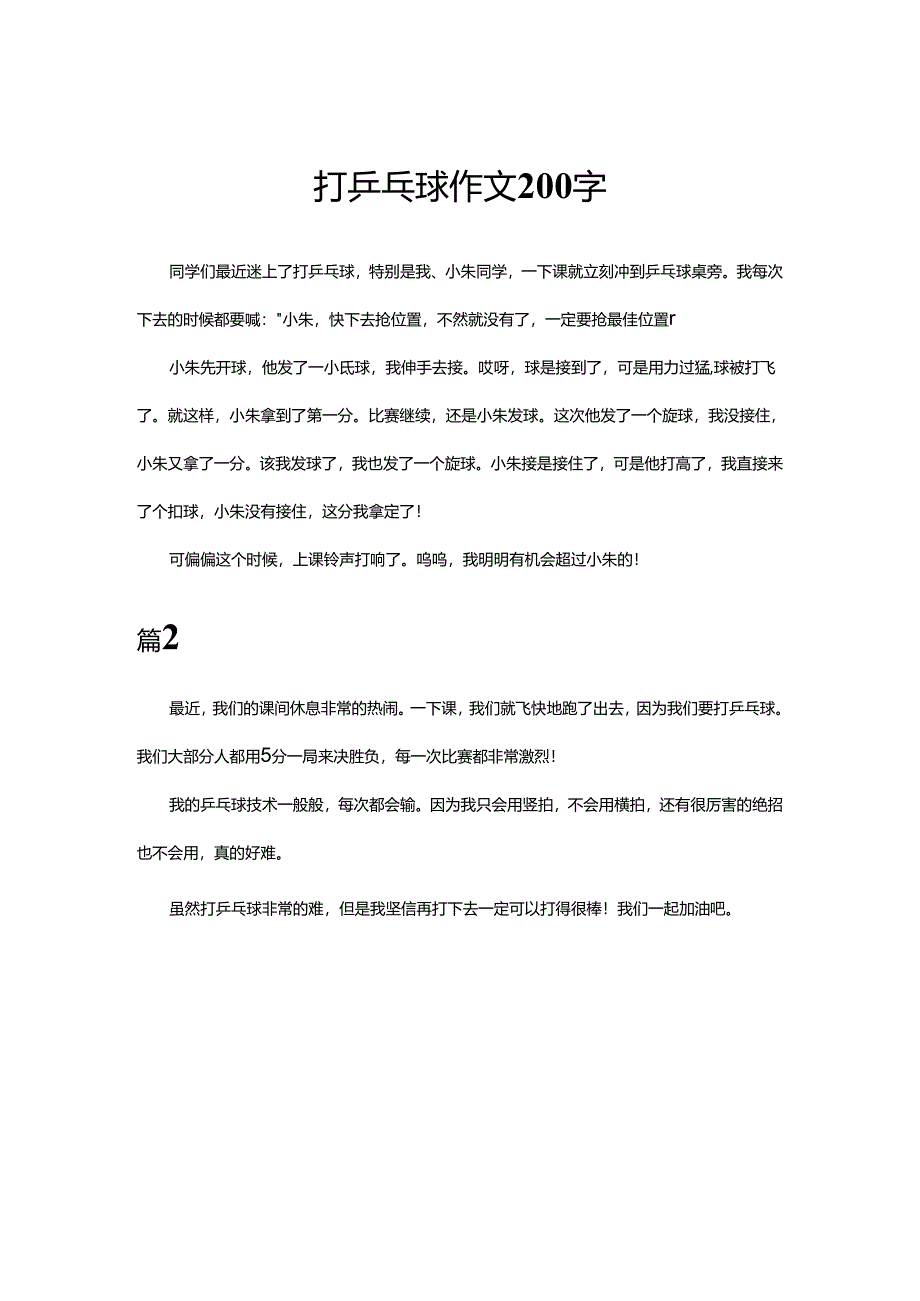打乒乓球作文200字.docx_第1页