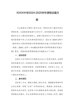 中学2024-2025学年课程设置方案.docx