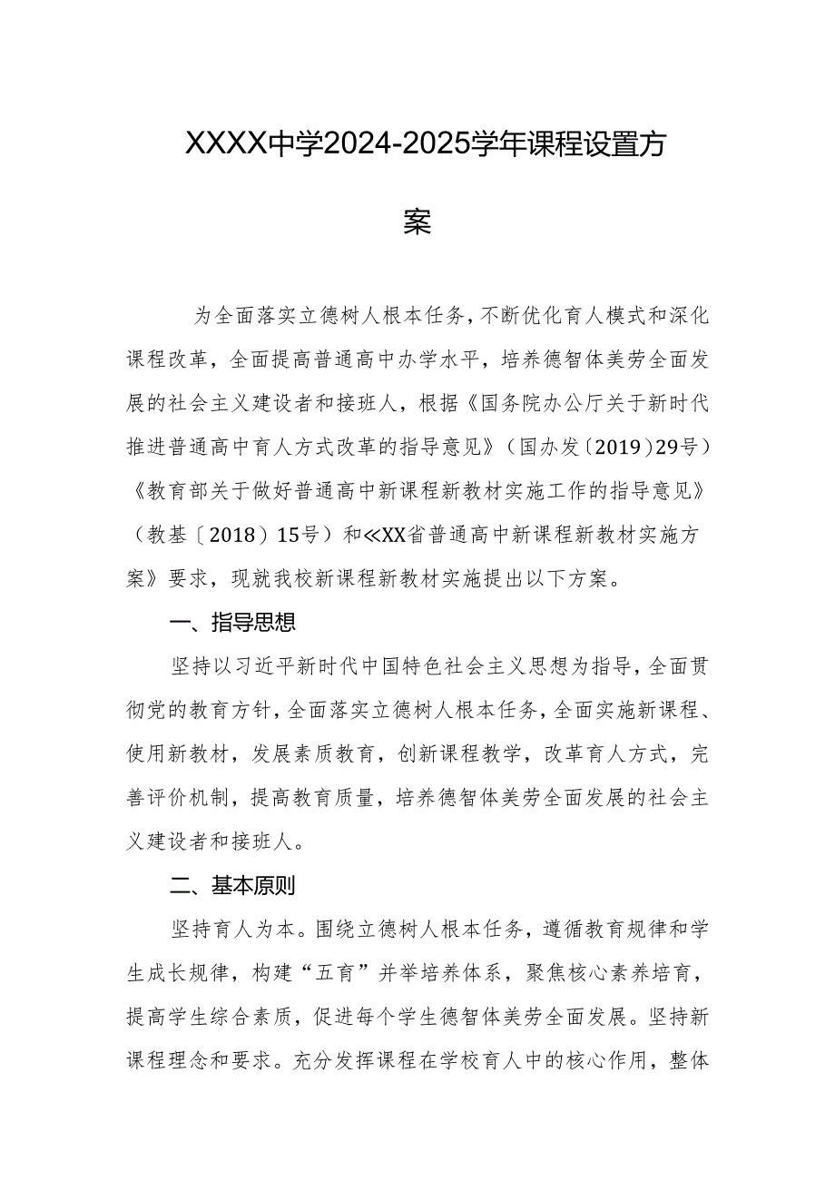 中学2024-2025学年课程设置方案.docx_第1页