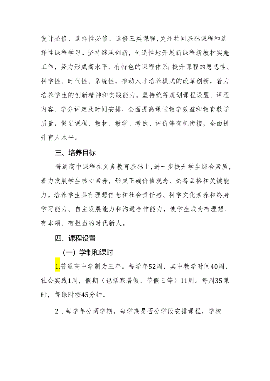 中学2024-2025学年课程设置方案.docx_第2页
