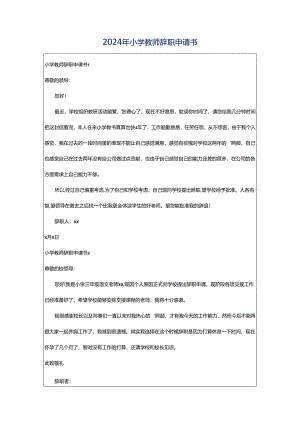 2024年小学教师辞职申请书.docx
