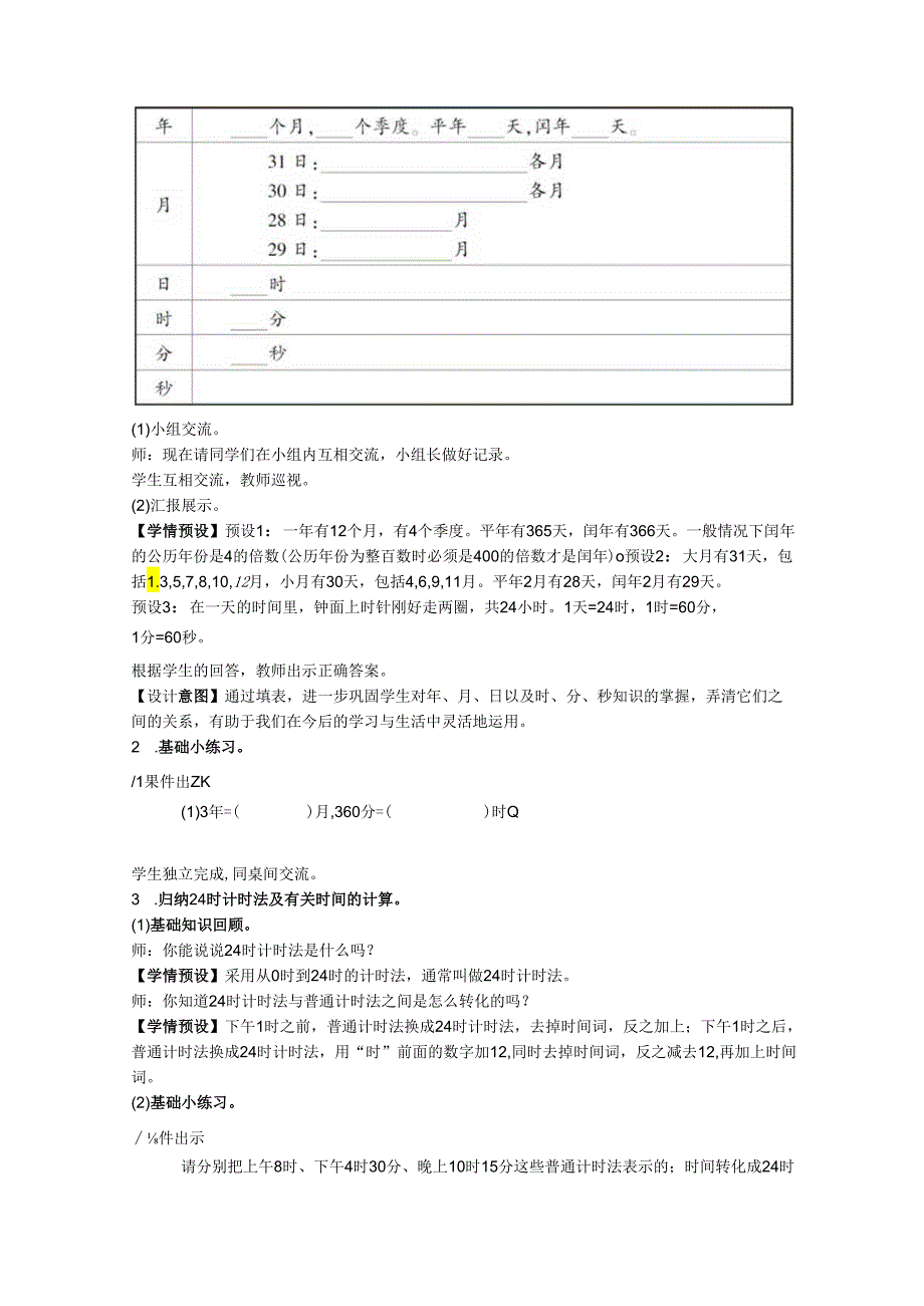 《年、月、日整理和复习》教案.docx_第2页