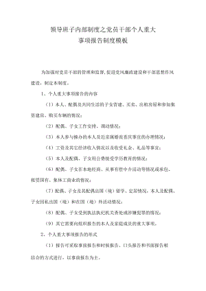 领导班子内部制度之党员干部个人重大事项报告制度模板.docx