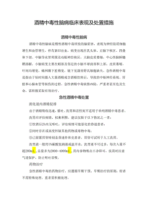 酒精中毒性脑病临床表现及处置措施.docx