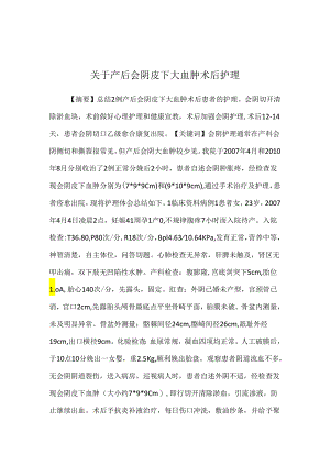 关于产后会阴皮下大血肿术后护理.docx