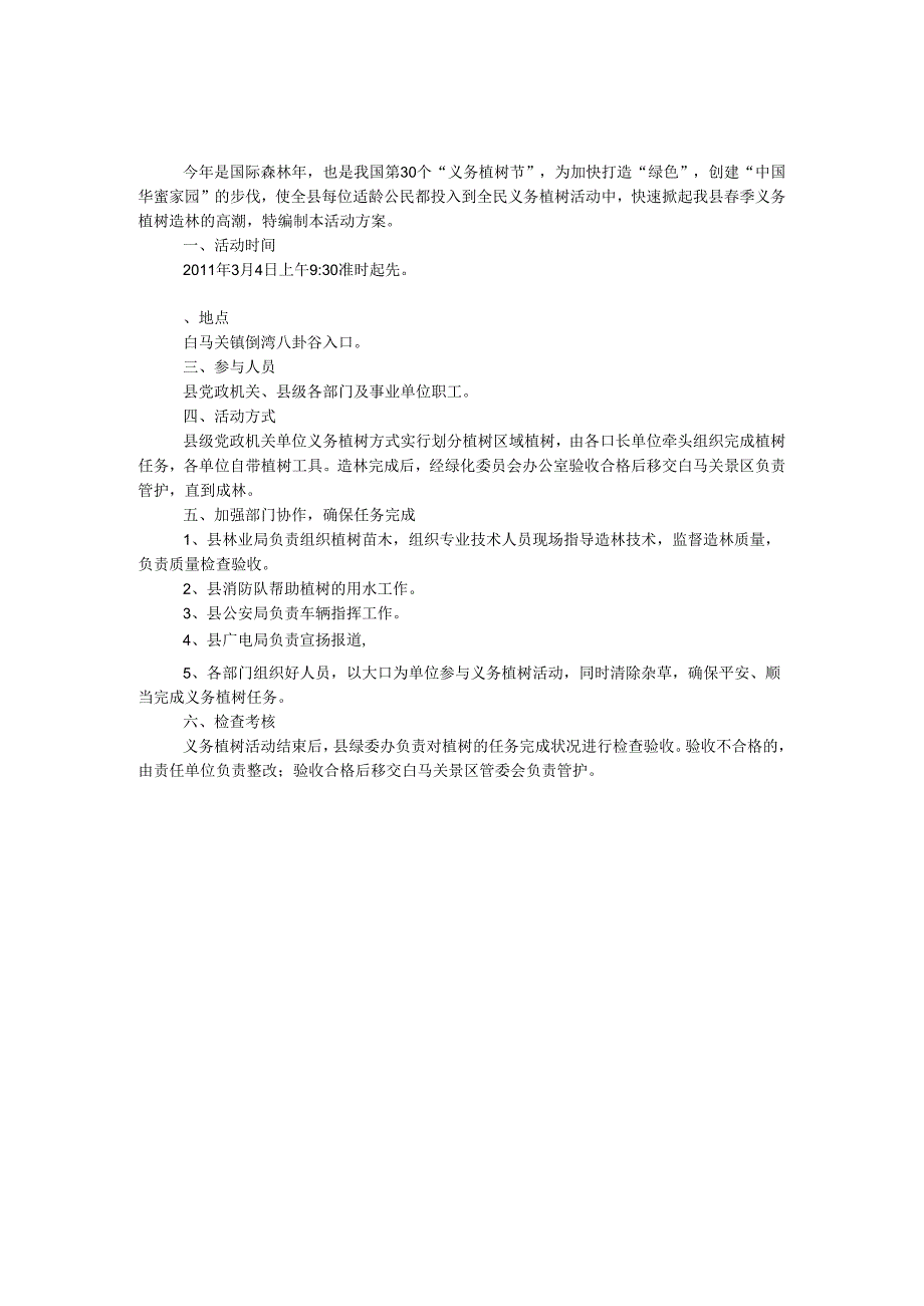 3.12县级党政机关单位集中义务植树活动方案.docx_第1页