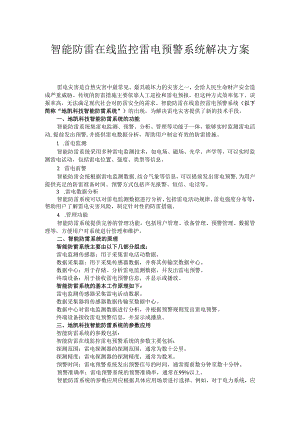 智能防雷在线监控雷电预警系统解决方案.docx