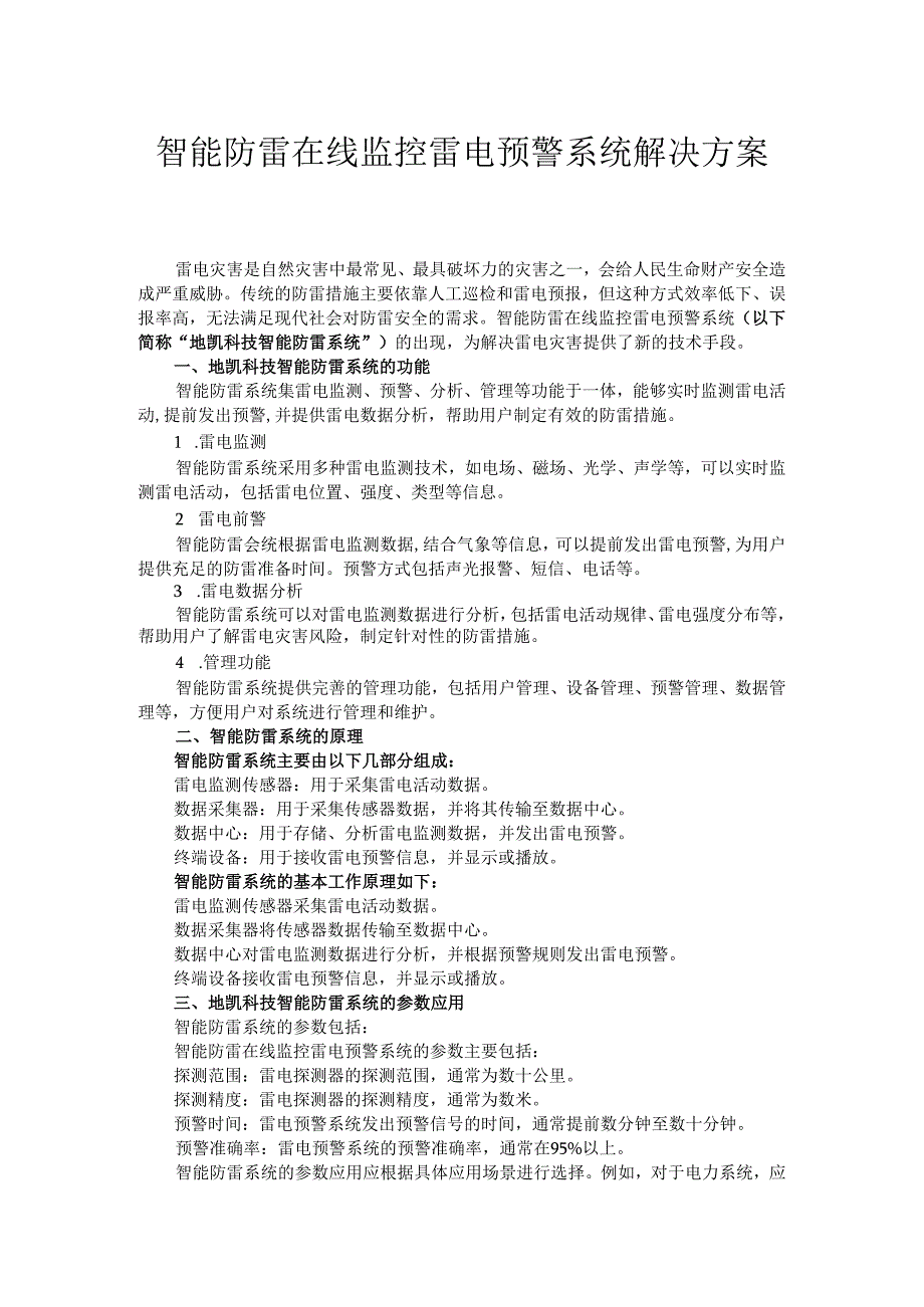 智能防雷在线监控雷电预警系统解决方案.docx_第1页