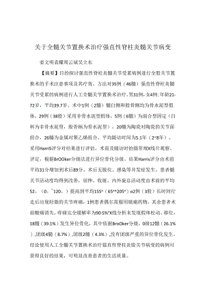 关于全髋关节置换术治疗强直性脊柱炎髋关节病变.docx