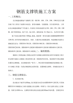 钢筋支撑铁施工方案.docx
