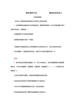 2023-2024学年 人教版 必修二 基因在染色体上 作业.docx