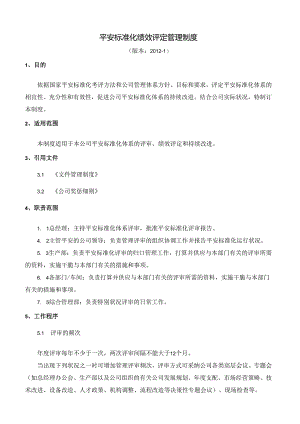 31-安全标准化绩效评定管理制度.docx