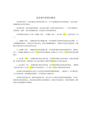 血常规分析报告解读.docx