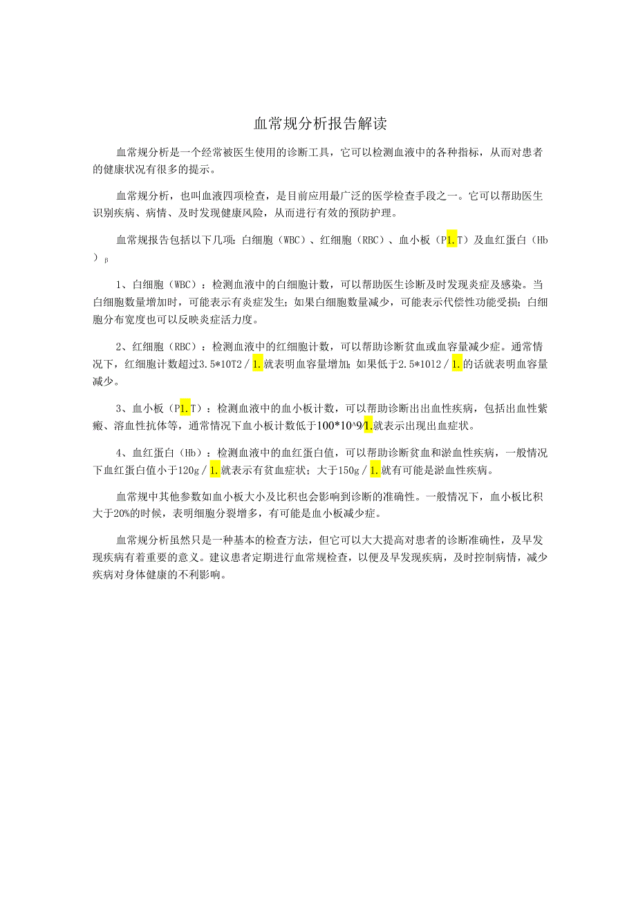 血常规分析报告解读.docx_第1页