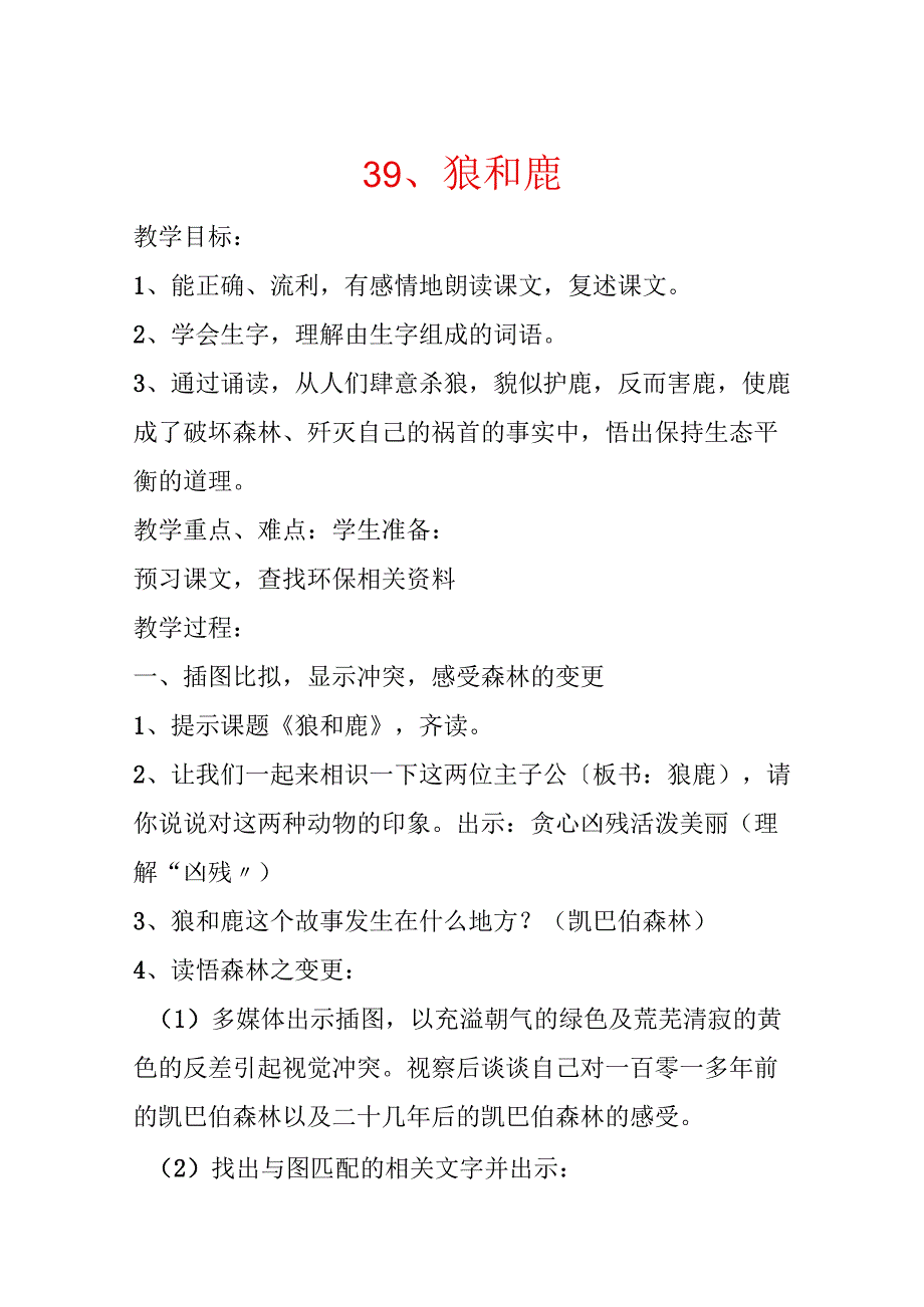 39、狼和鹿.docx_第1页