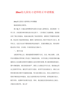 20xx幼儿园实习教师转正申请模板.docx