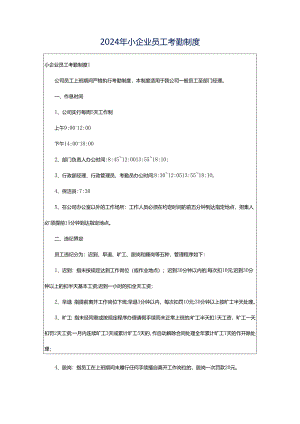 2024年小企业员工考勤制度.docx