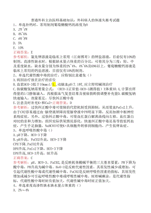 普通外科主治医师基础知识：外科病人的体液失衡考试题.docx