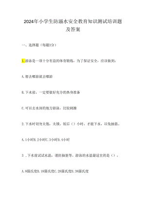 2024年小学生防溺水安全教育知识测试培训题及答案.docx