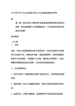 2024年4月山东泰安宁阳人才引进面试题及参考答案.docx