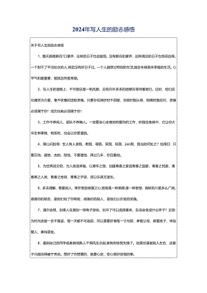 2024年写人生的励志感悟.docx