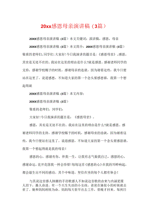 20xx感恩母亲演讲稿(3篇).docx