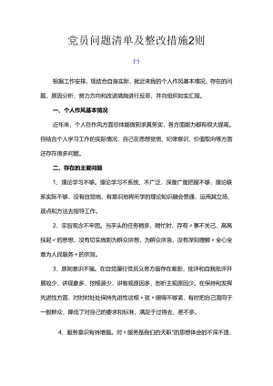 党员问题清单及整改措施2则.docx