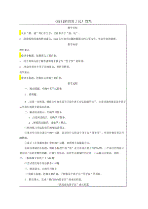 《我们家的男子汉》教案.docx