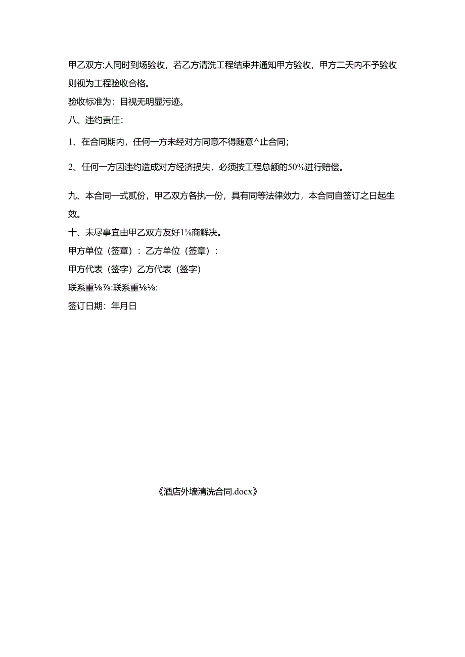 酒店外墙清洗合同.docx_第3页