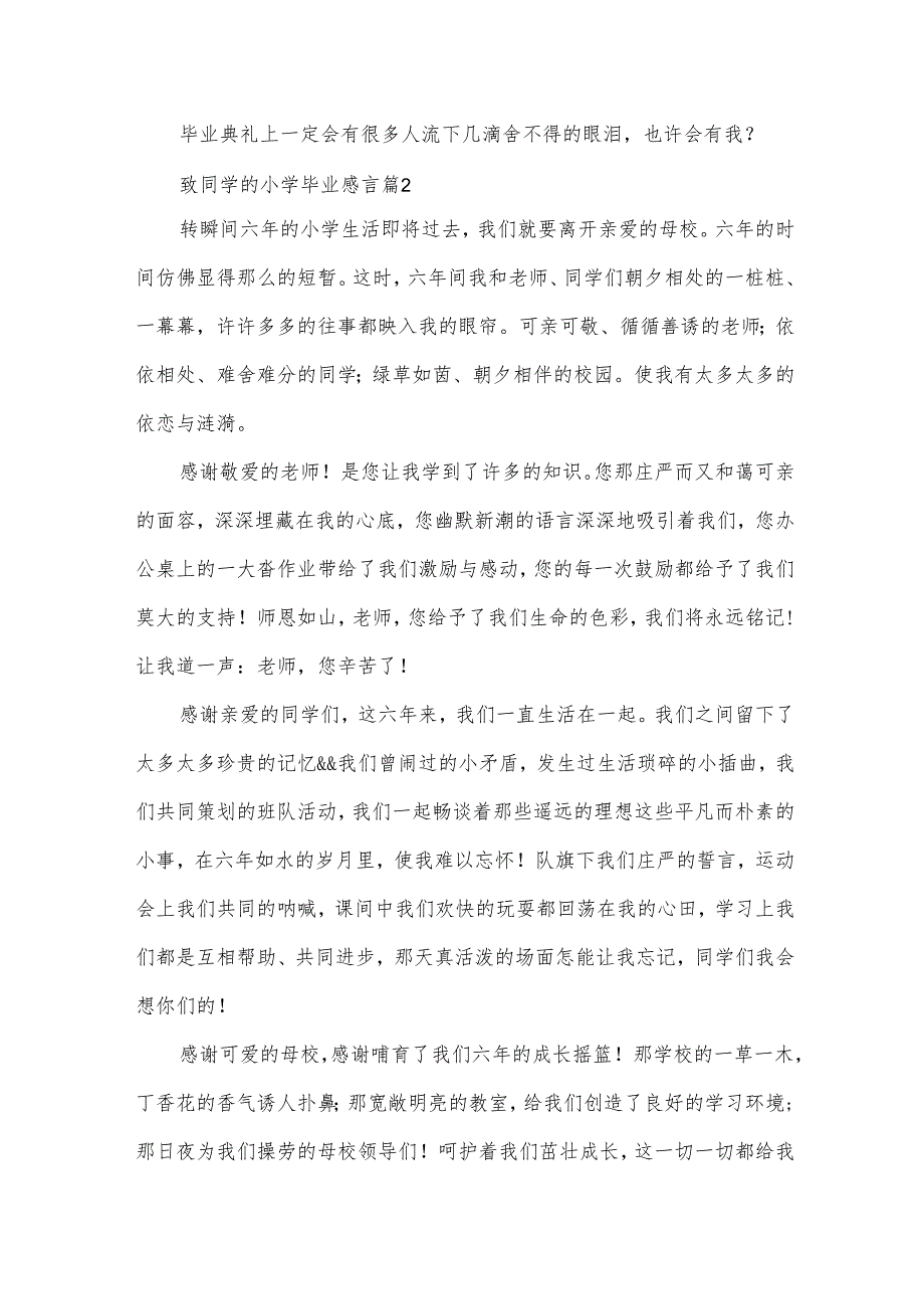 致同学的小学毕业感言（30篇）.docx_第2页