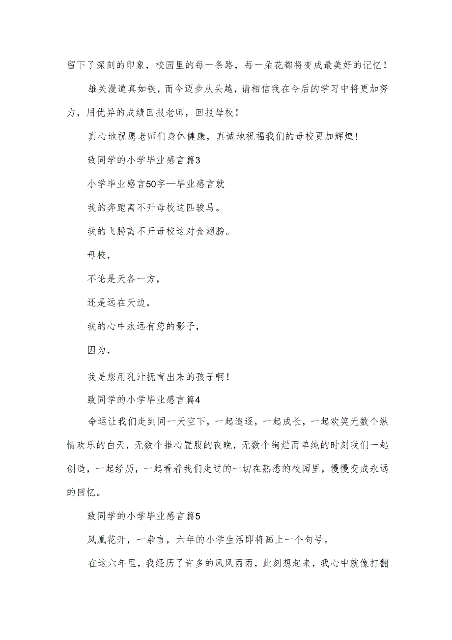 致同学的小学毕业感言（30篇）.docx_第3页