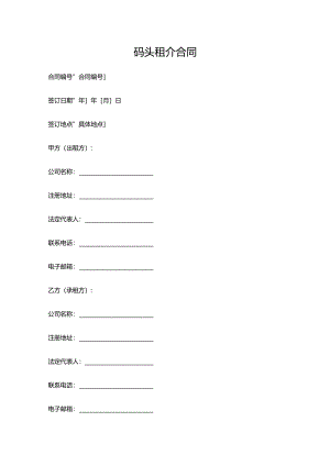 码头租介合同.docx