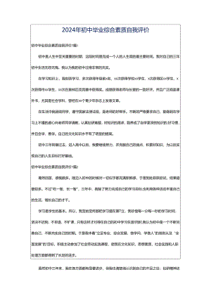 2024年初中毕业综合素质自我评价.docx