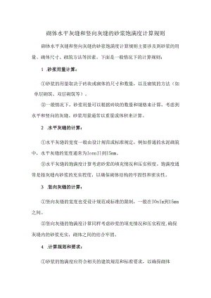 砌体水平灰缝和竖向灰缝的砂浆饱满度计算规则.docx