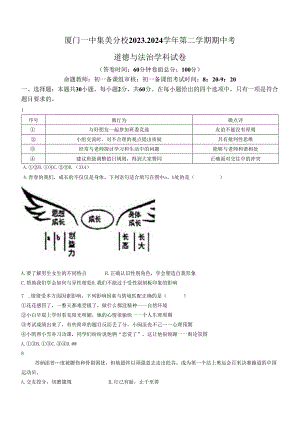 福建省厦门市集美区灌口中学2023-2024学年七年级下学期期中道德与法治试题(无答案).docx
