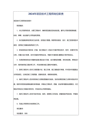 2024年项目技术工程师岗位职责.docx