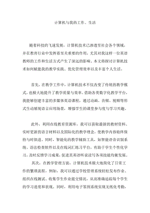 计算机与我的工作、生活.docx