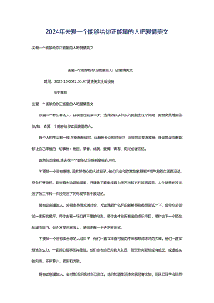 2024年去爱一个能够给你正能量的人吧爱情美文.docx