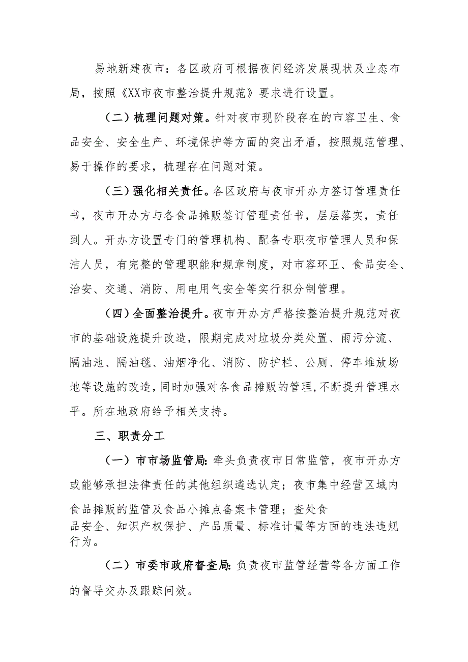 XX市夜市整治提升实施方案.docx_第2页