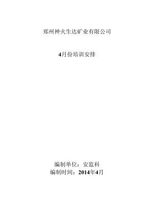4月培训计划与教案.docx