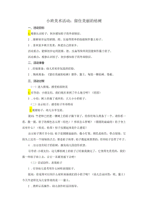 小班美术活动：留住美丽的桔树.docx